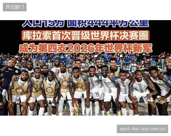 库拉索以黑马姿态进入世界杯，其坚韧的防守反击体系是取分关键。